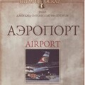 Аэропорт (1970).jpg