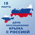 18 Марта - День Воссоединения Крыма с Россией.jpg