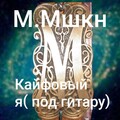 Михаил Мшкн Кайфовый я (под гитарку).mp3