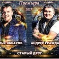 Андрей Гражданкин и Илья Яббаров - Старый Друг.mp3
