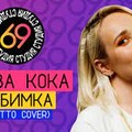 Клава Кока - Любимка (NILETTO Cover).mp3