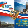 18 Марта - Воссоединения Крыма с Россией.jpg