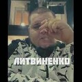 Литвиненко - Я Сижу Курю.mp3