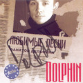 Дельфин - Любовь (Radio Edit).mp3