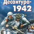 Алексей Ивакин- Десантура-1942 В ледяном аду fb2.zip
