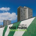 Василий Шумов - Сколько Можно.mp3