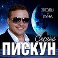 Сергей Пискун - Звезды и Луна.mp3