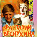 Фантазии Веснухина (1976).jpg