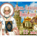 22 мая - День Святого Николая.gif