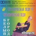 6 Organicheskaya Ledi-Belyj Gorod.mp3