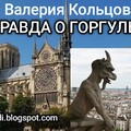 Правда о горгульях - Валерия Кольцова Блог Шамбала 14 08 2023.mp3