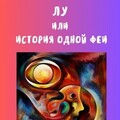 Глазунов Антон Лу или История одной феи (2023).zip