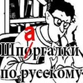 Шпаргалка по русскому языку.apk