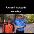 РЖАВЫЙ ПРОДАЁТ КОПЕЙКУ.mp4
