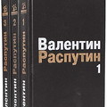 Валентин Распутин - Собрание сочинений [27 книг] [FB2].rar