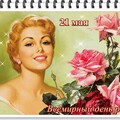 21 мая - Всемирный День Розы.jpg