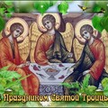 С Праздником Святой Троицы.jpg