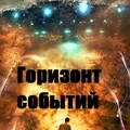 Евгений Бергер-Горизонт событий-1-10.zip