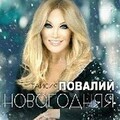 Таисия Повалий - Новогодняя.mp3
