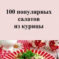 Константинова Ирина 100 популярных салатов из курицы (2023).zip