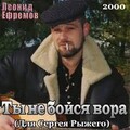 Леонид Ефремов - Tы Не Бойся Вора.mp3