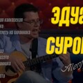 Эдуард Суровый Гарик Харламов и Тимур Батрутдинов.mp3