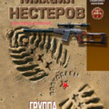 Сборник книг Спецназ Волкодавы.zip