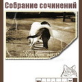 ЧеширКо Евгений - Собрание сочинений (8 книг) [FB2 RUS].rar
