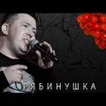 Эдуард Хуснутдинов - Рябинушка.mp3