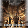 Все книги по вселенной EVE online 2022.zip