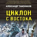 Тамоников Александр Циклон с востока (2023).zip
