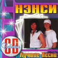 НЭНСИ - ЛУЧШИЕ ПЕСНИ (Album CD 2010).mp3