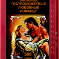 Остросюжетные любовные романы [500 томов].rar
