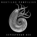 Nautilus Pompilius - Серебряный век (2015).zip