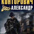 Александр Конторович- Собрание сочинений(56 kниг).zip
