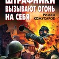 Роман Кожухаров-Штрафники вызывают огонь на себя Разведка боем fb2.zip