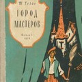 Габбе Тамара Город мастеров (1958).zip