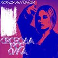 Ксюша Антонова - Свобода Моя Сила.mp3