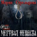 Мария Стрельцова-Мертвая невеста.mp3