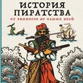 Лер Питер История пиратства От викингов до наших дней (2023).zip