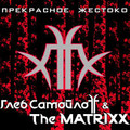 01 Глеб СамойлоFF and The MatriXX - Отряд.mp3