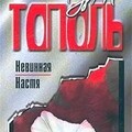 Эдуард Тополь- Невинная Настя или 100 первых мужчинfb2.zip
