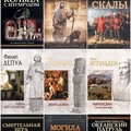 Исторический роман (248 книг) [FB2].rar