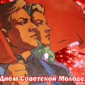 С Днём Советской Молодежи.gif