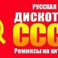 ДИСКОТЕКА СССР - РЕМИКСЫ НА ХИТЫ 80-Х Vol 2.mp3