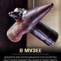 В музее две пули под Сталинградом.jpg