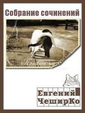 ЧеширКо Евгений - Собрание сочинений (8 книг) [FB2 RUS].rar