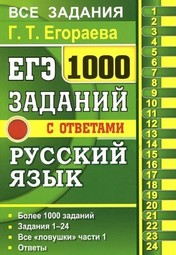 ЕГЭ Русский язык 1000 заданий с ответами (2017) [PDF].pdf
