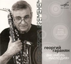 Георгий Гаранян, Ансамбль «МЕЛ - «Я спросил у ясеня…» из кф «