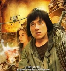 Jackie Chan-Доспехи бога